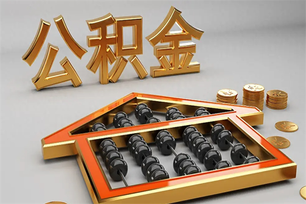 诸城5万公积金找中介能拿多少（五万住房公积金）