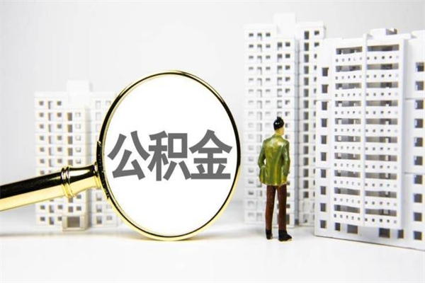 诸城离职不满6个月，怎样提取公积金（公积金离职未满6个月怎么提）