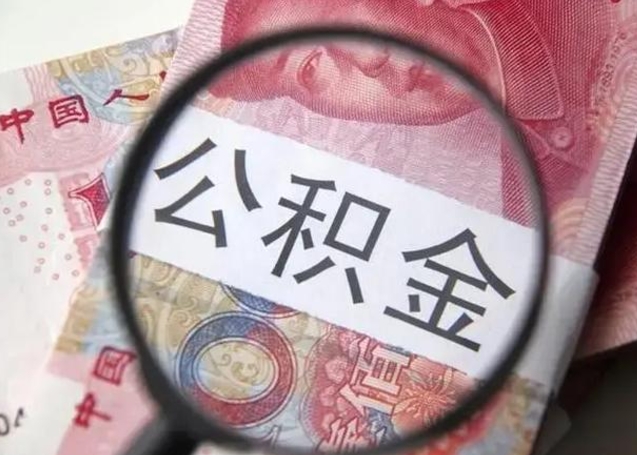 诸城公积金剩下500元怎么提取（公积金剩五百取不了）