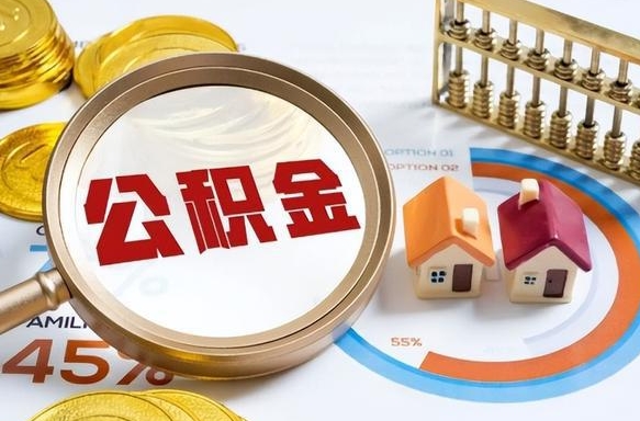 诸城公积金能直接取现金吗（公积金可以直接取现金吗）
